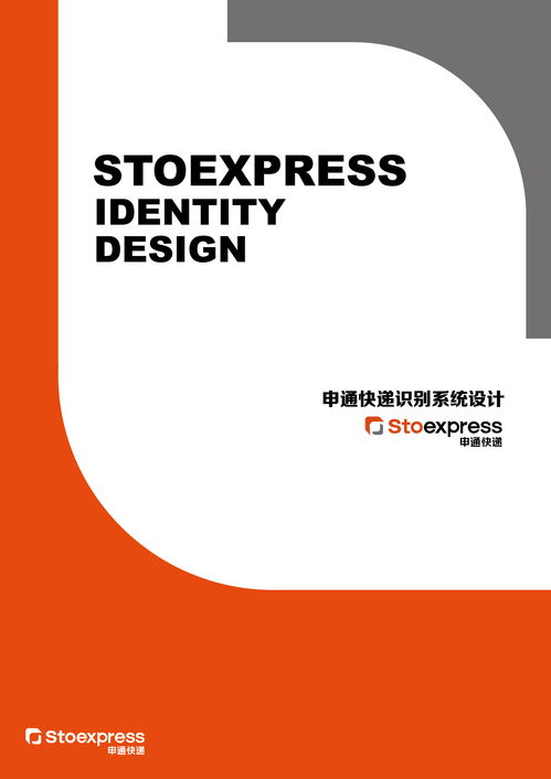 通聯(lián)天下，訊達(dá)萬(wàn)家 申通快遞企業(yè)視覺(jué)形象設(shè)計(jì)與企業(yè)形象策劃探析