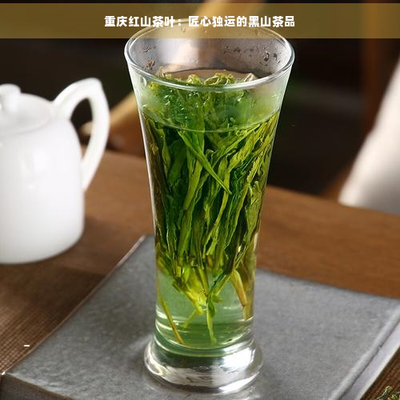 重慶萬黑山紅茶 精制茶的獨(dú)特魅力